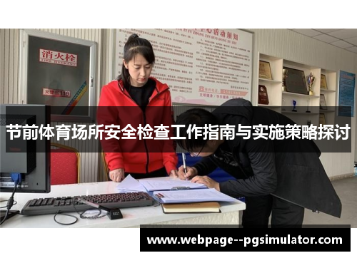 节前体育场所安全检查工作指南与实施策略探讨 节前体育场所安全检查工作指南与实施策略探讨