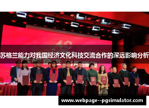 苏格兰能力对我国经济文化科技交流合作的深远影响分析 苏格兰能力对我国经济文化科技交流合作的深远影响分析