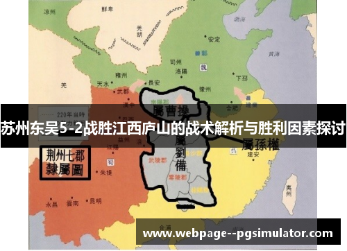 苏州东吴5-2战胜江西庐山的战术解析与胜利因素探讨 苏州东吴5-2战胜江西庐山的战术解析与胜利因素探讨