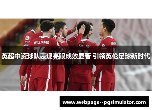 英超中资球队表现亮眼成效显著 引领英伦足球新时代 英超中资球队表现亮眼成效显著 引领英伦足球新时代