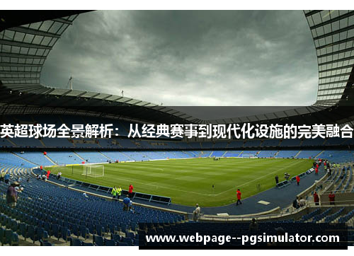 英超球场全景解析：从经典赛事到现代化设施的完美融合