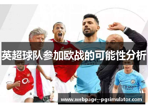 英超球队参加欧战的可能性分析