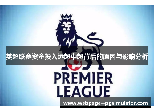 英超联赛资金投入远超中超背后的原因与影响分析 英超联赛资金投入远超中超背后的原因与影响分析
