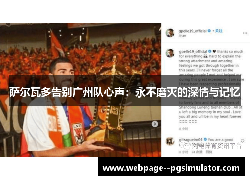 萨尔瓦多告别广州队心声:永不磨灭的深情与记忆 萨尔瓦多告别广州队心声:永不磨灭的深情与记忆