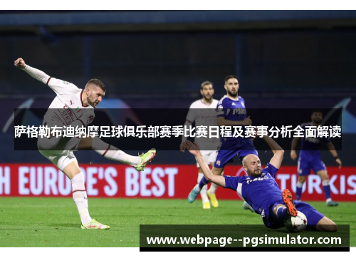 萨格勒布迪纳摩足球俱乐部赛季比赛日程及赛事分析全面解读 萨格勒布迪纳摩足球俱乐部赛季比赛日程及赛事分析全面解读