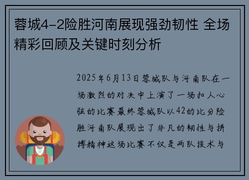 蓉城4-2险胜河南展现强劲韧性 全场精彩回顾及关键时刻分析 蓉城4-2险胜河南展现强劲韧性 全场精彩回顾及关键时刻分析