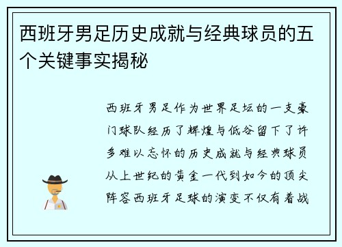 西班牙男足历史成就与经典球员的五个关键事实揭秘