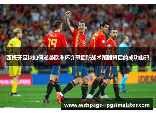 西班牙足球如何逆袭欧洲杯夺冠揭秘战术策略背后的成功密码 西班牙足球如何逆袭欧洲杯夺冠揭秘战术策略背后的成功密码