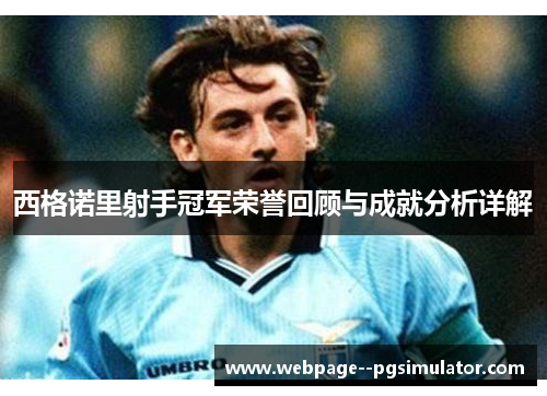 西格诺里射手冠军荣誉回顾与成就分析详解 西格诺里射手冠军荣誉回顾与成就分析详解