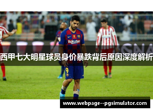 西甲七大明星球员身价暴跌背后原因深度解析
