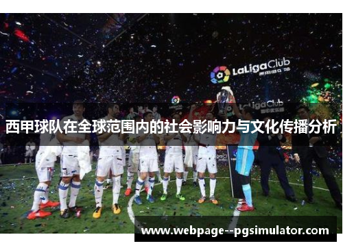 西甲球队在全球范围内的社会影响力与文化传播分析