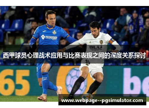 西甲球员心理战术应用与比赛表现之间的深度关系探讨