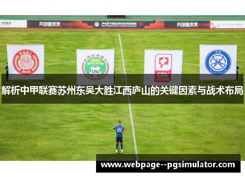 解析中甲联赛苏州东吴大胜江西庐山的关键因素与战术布局