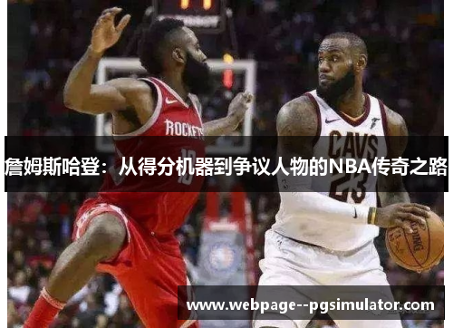 詹姆斯哈登：从得分机器到争议人物的NBA传奇之路