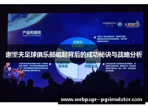 谢里夫足球俱乐部崛起背后的成功秘诀与战略分析