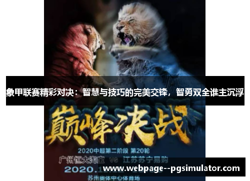 象甲联赛精彩对决：智慧与技巧的完美交锋，智勇双全谁主沉浮