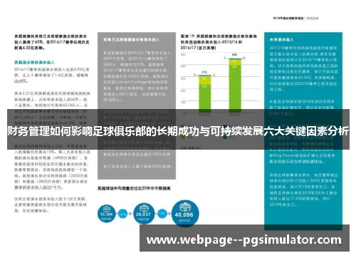 财务管理如何影响足球俱乐部的长期成功与可持续发展六大关键因素分析