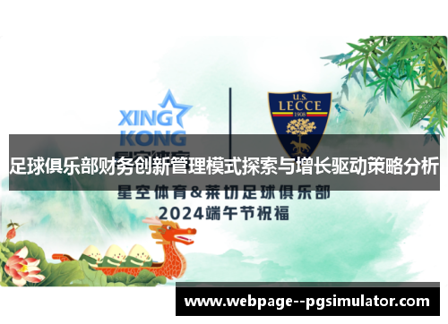 足球俱乐部财务创新管理模式探索与增长驱动策略分析