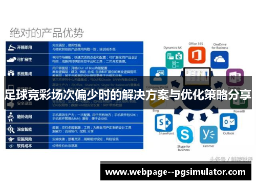 足球竞彩场次偏少时的解决方案与优化策略分享