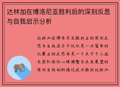 达林加在博洛尼亚胜利后的深刻反思与自我启示分析
