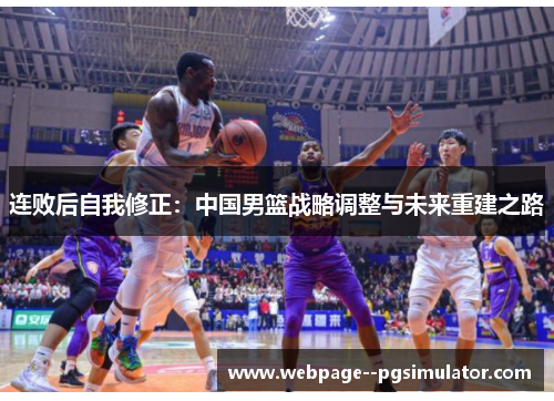 连败后自我修正：中国男篮战略调整与未来重建之路