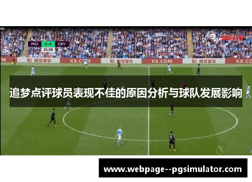 追梦点评球员表现不佳的原因分析与球队发展影响