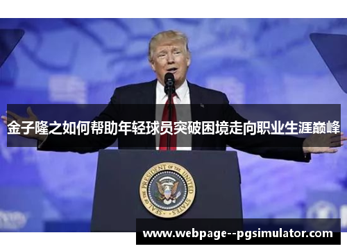 金子隆之如何帮助年轻球员突破困境走向职业生涯巅峰