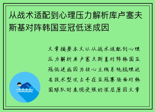 从战术适配到心理压力解析库卢塞夫斯基对阵韩国亚冠低迷成因