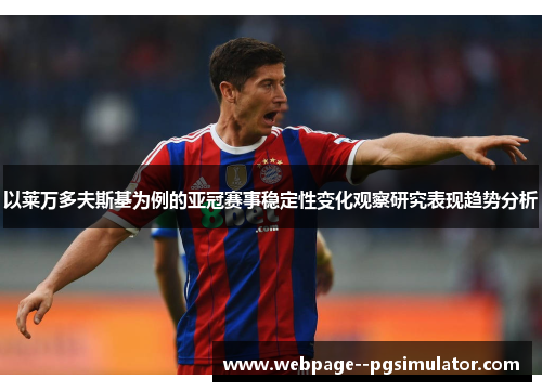 以莱万多夫斯基为例的亚冠赛事稳定性变化观察研究表现趋势分析