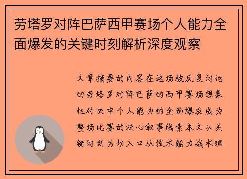 劳塔罗对阵巴萨西甲赛场个人能力全面爆发的关键时刻解析深度观察 劳塔罗对阵巴萨西甲赛场个人能力全面爆发的关键时刻解析深度观察