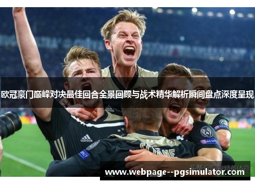 欧冠豪门巅峰对决最佳回合全景回顾与战术精华解析瞬间盘点深度呈现 欧冠豪门巅峰对决最佳回合全景回顾与战术精华解析瞬间盘点深度呈现