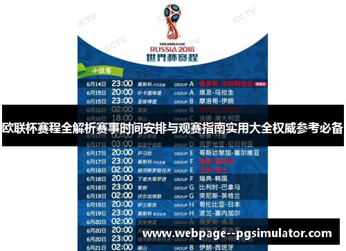 欧联杯赛程全解析赛事时间安排与观赛指南实用大全权威参考必备 欧联杯赛程全解析赛事时间安排与观赛指南实用大全权威参考必备