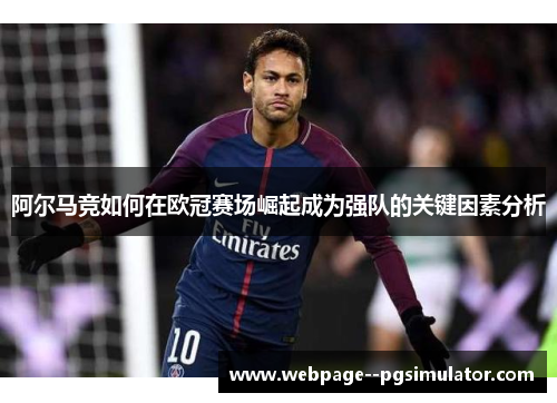 阿尔马竞如何在欧冠赛场崛起成为强队的关键因素分析