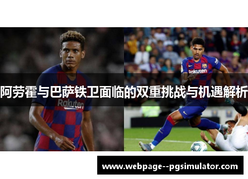 阿劳霍与巴萨铁卫面临的双重挑战与机遇解析