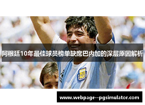 阿根廷10年最佳球员榜单缺席巴内加的深层原因解析