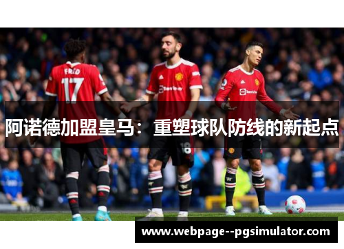 阿诺德加盟皇马：重塑球队防线的新起点