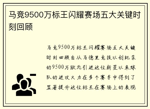 马竞9500万标王闪耀赛场五大关键时刻回顾