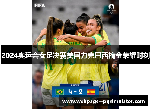 2024奥运会女足决赛美国力克巴西摘金荣耀时刻