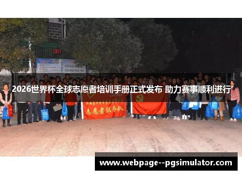 2026世界杯全球志愿者培训手册正式发布 助力赛事顺利进行 2026世界杯全球志愿者培训手册正式发布 助力赛事顺利进行