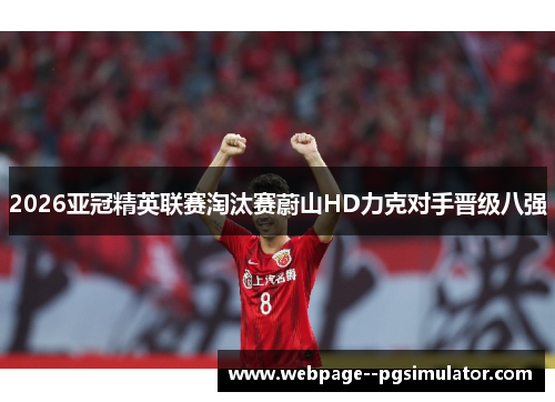 2026亚冠精英联赛淘汰赛蔚山HD力克对手晋级八强