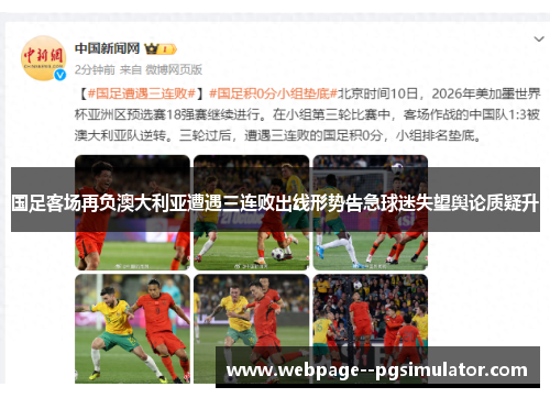 国足客场再负澳大利亚遭遇三连败出线形势告急球迷失望舆论质疑升