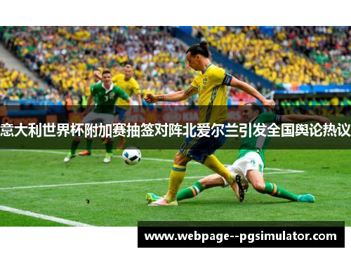 意大利世界杯附加赛抽签对阵北爱尔兰引发全国舆论热议