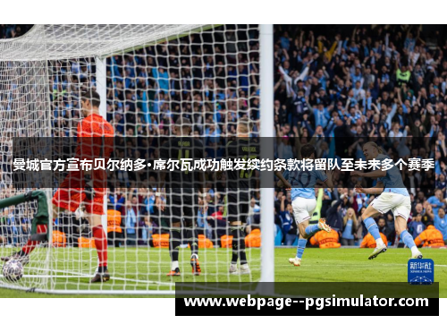 曼城官方宣布贝尔纳多·席尔瓦成功触发续约条款将留队至未来多个赛季