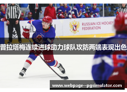 普拉塔梅连续进球助力球队攻防两端表现出色