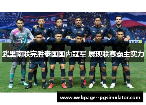武里南联完胜泰国国内冠军 展现联赛霸主实力