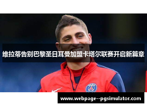 维拉蒂告别巴黎圣日耳曼加盟卡塔尔联赛开启新篇章