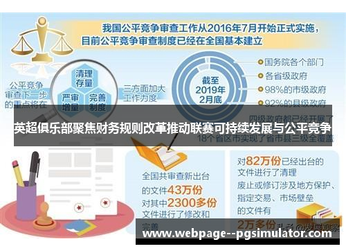 英超俱乐部聚焦财务规则改革推动联赛可持续发展与公平竞争