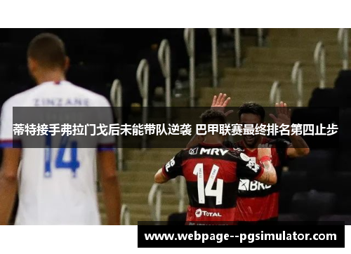 蒂特接手弗拉门戈后未能带队逆袭 巴甲联赛最终排名第四止步