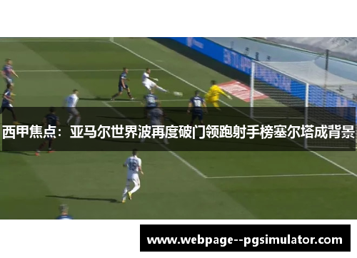 西甲焦点：亚马尔世界波再度破门领跑射手榜塞尔塔成背景