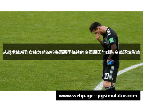 从战术体系到身体负荷深析梅西西甲低迷的多重原因与球队变革环境影响 从战术体系到身体负荷深析梅西西甲低迷的多重原因与球队变革环境影响